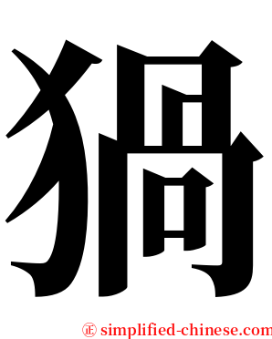 猧 serif font