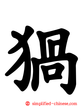猧