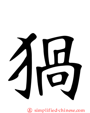 猧