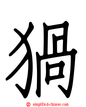 猧