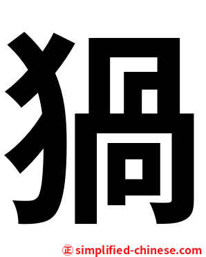 猧