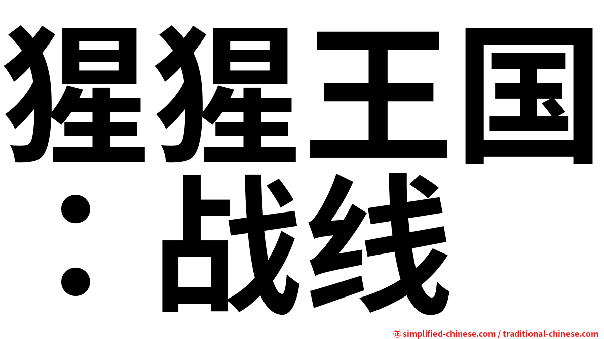 猩猩王国：战线