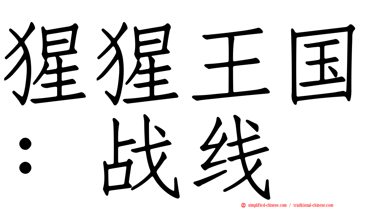 猩猩王国：战线
