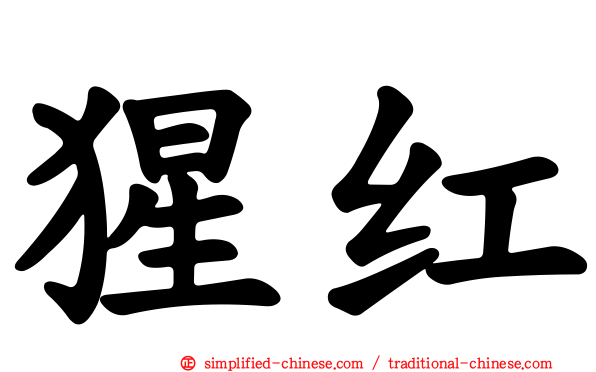 猩红