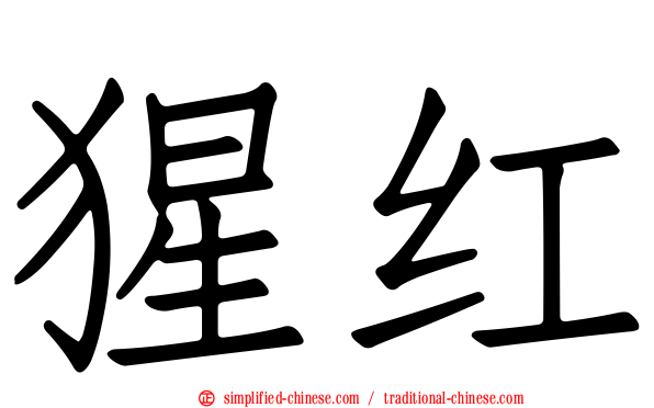 猩红
