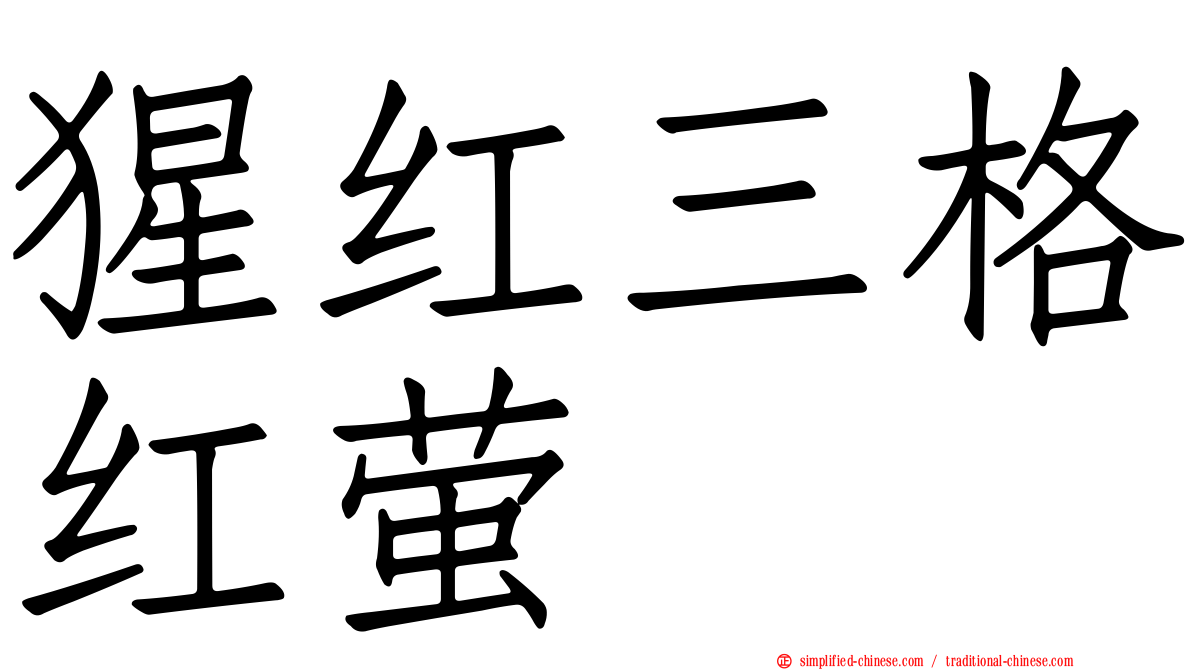 猩红三格红萤