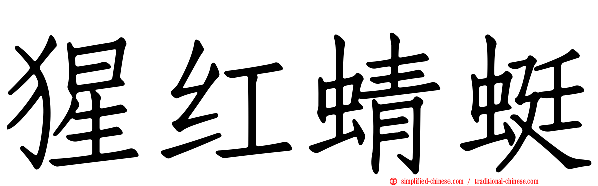 猩红蜻蜓