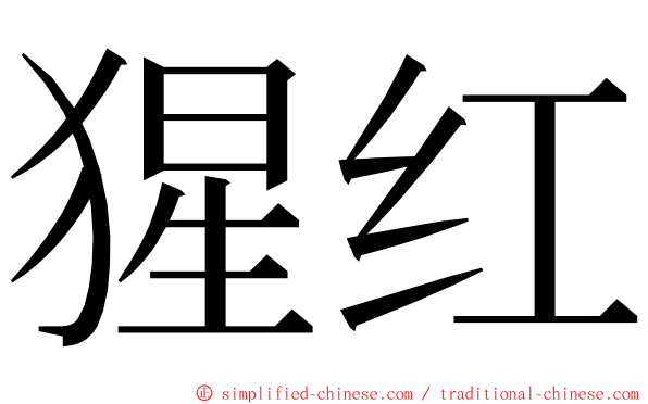 猩红 ming font