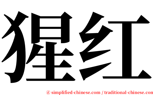 猩红 serif font