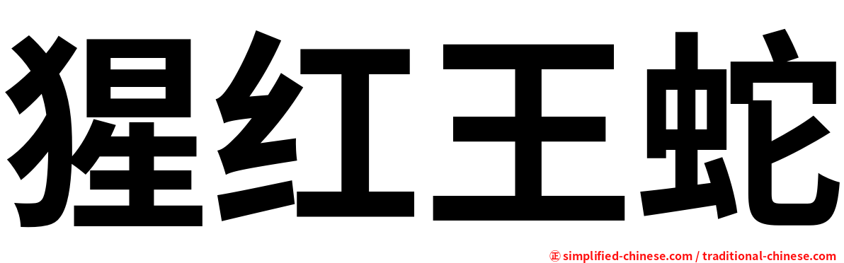 猩红王蛇
