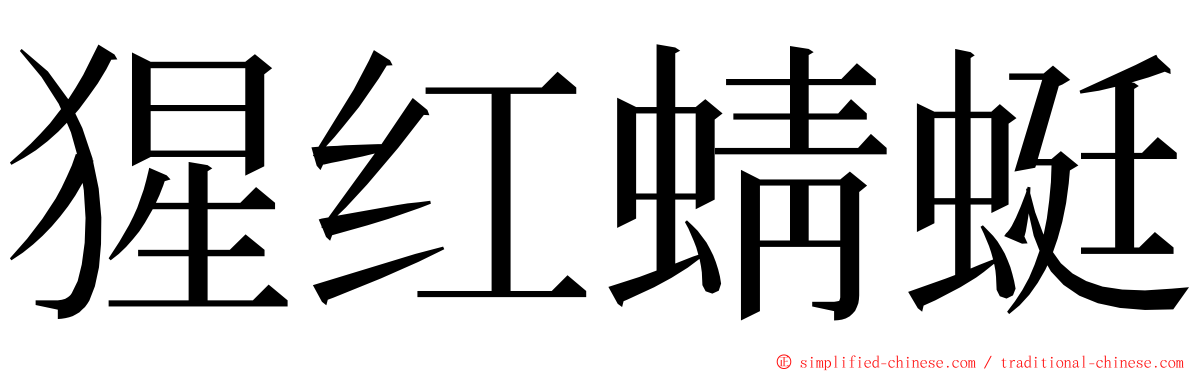猩红蜻蜓 ming font