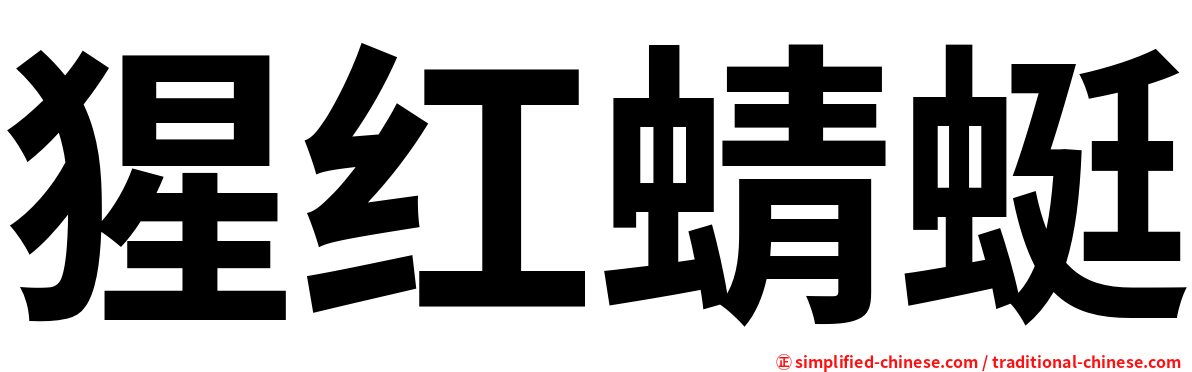 猩红蜻蜓