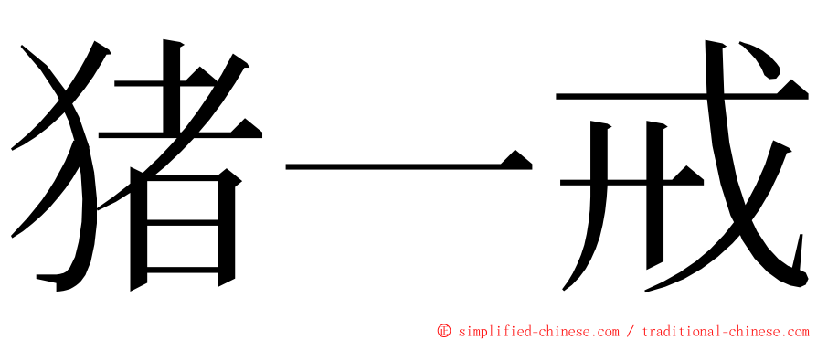 猪一戒 ming font