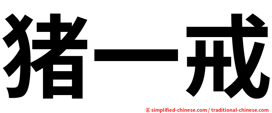 猪一戒