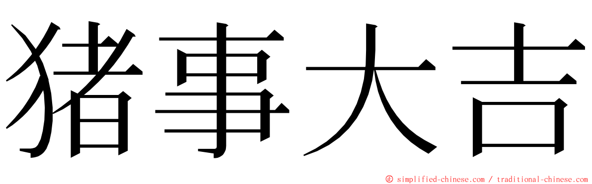 猪事大吉 ming font