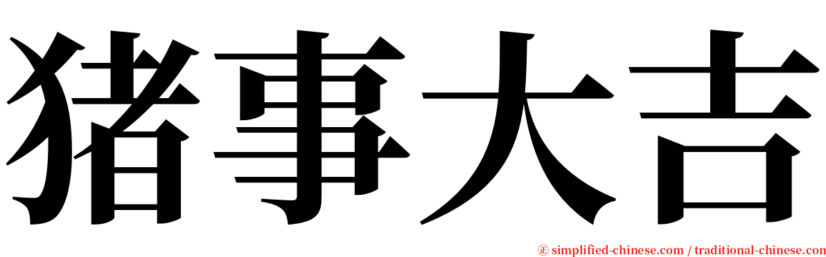 猪事大吉 serif font