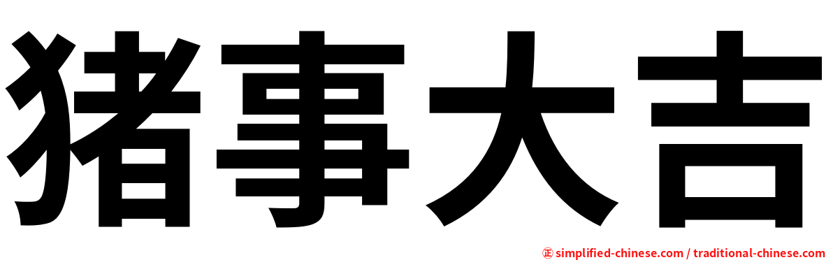 猪事大吉