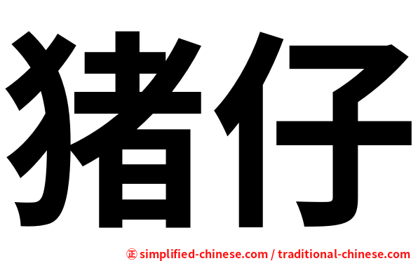 猪仔