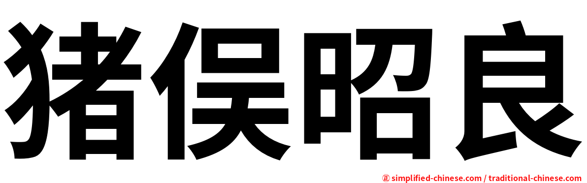猪俣昭良