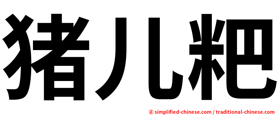 猪儿粑