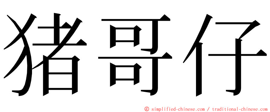 猪哥仔 ming font