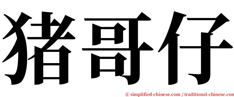 猪哥仔 serif font