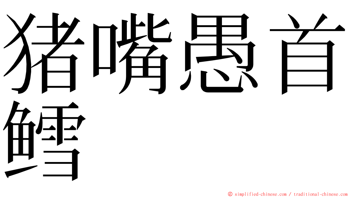 猪嘴愚首鳕 ming font