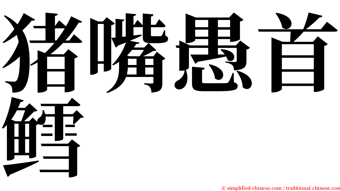 猪嘴愚首鳕 serif font