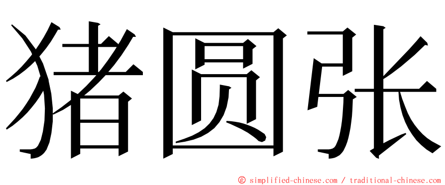 猪圆张 ming font
