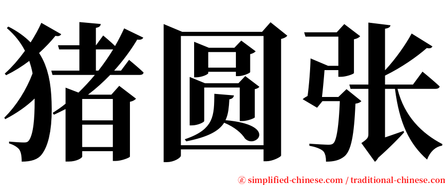 猪圆张 serif font