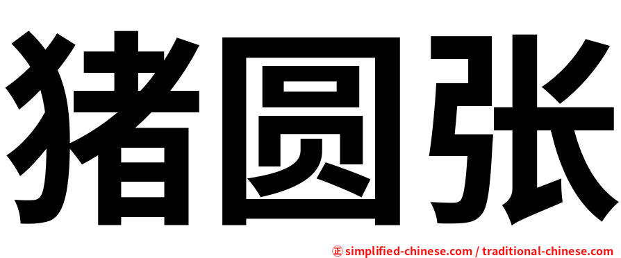 猪圆张