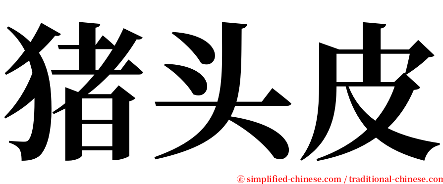 猪头皮 serif font