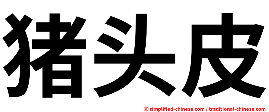 猪头皮