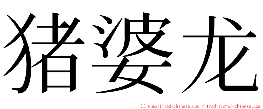 猪婆龙 ming font