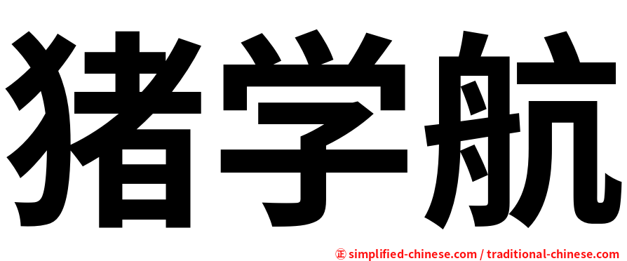 猪学航