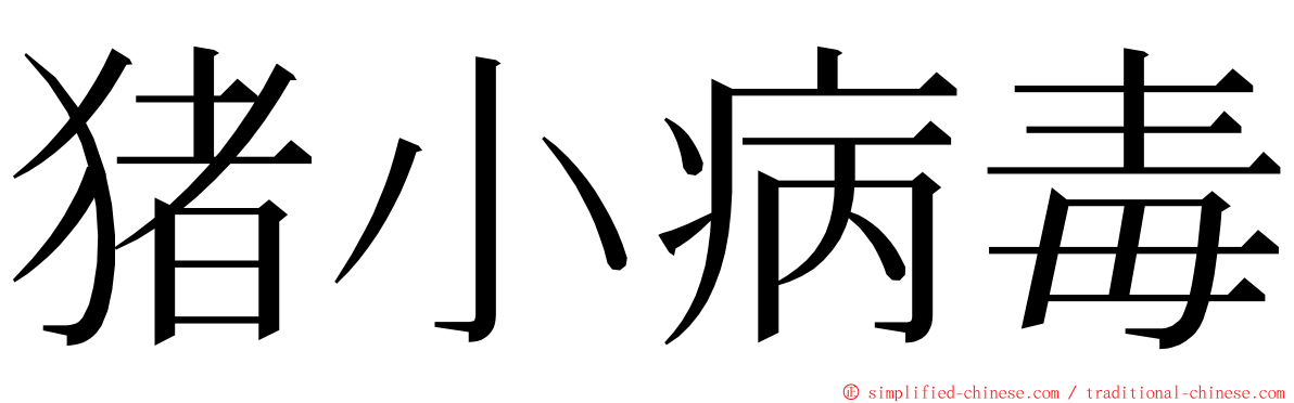 猪小病毒 ming font