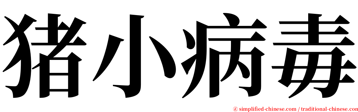 猪小病毒 serif font