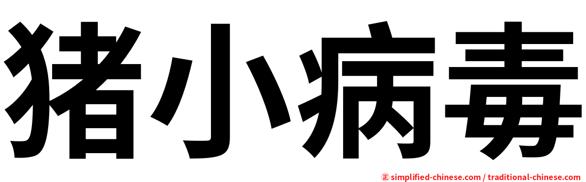 猪小病毒