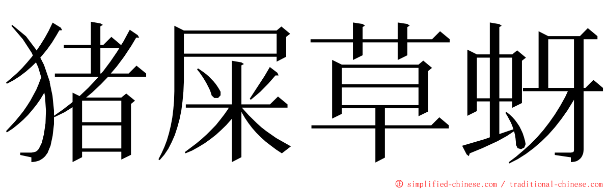 猪屎草蚜 ming font