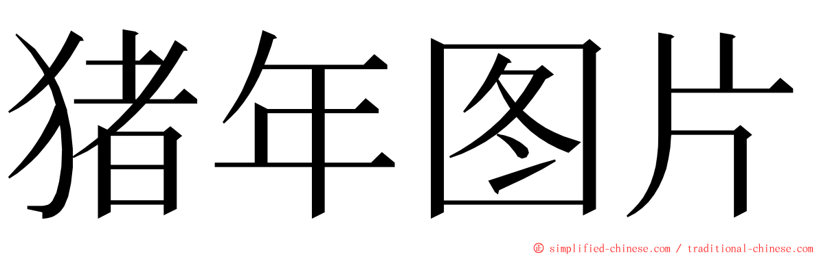 猪年图片 ming font