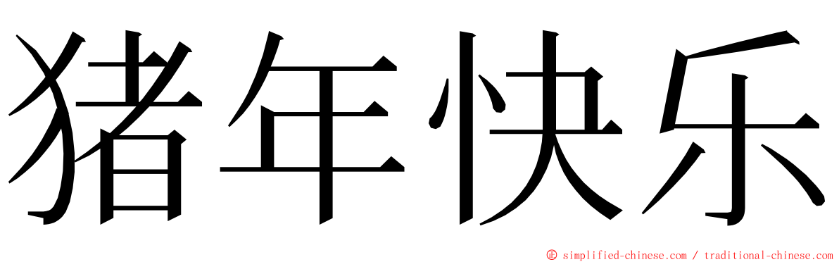 猪年快乐 ming font