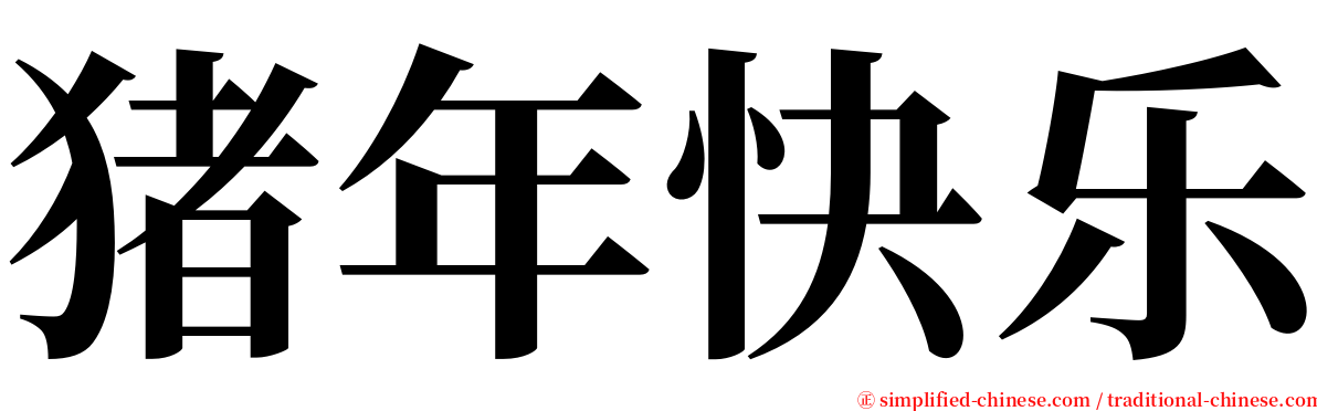 猪年快乐 serif font