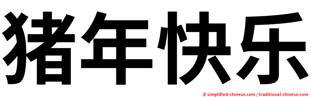 猪年快乐