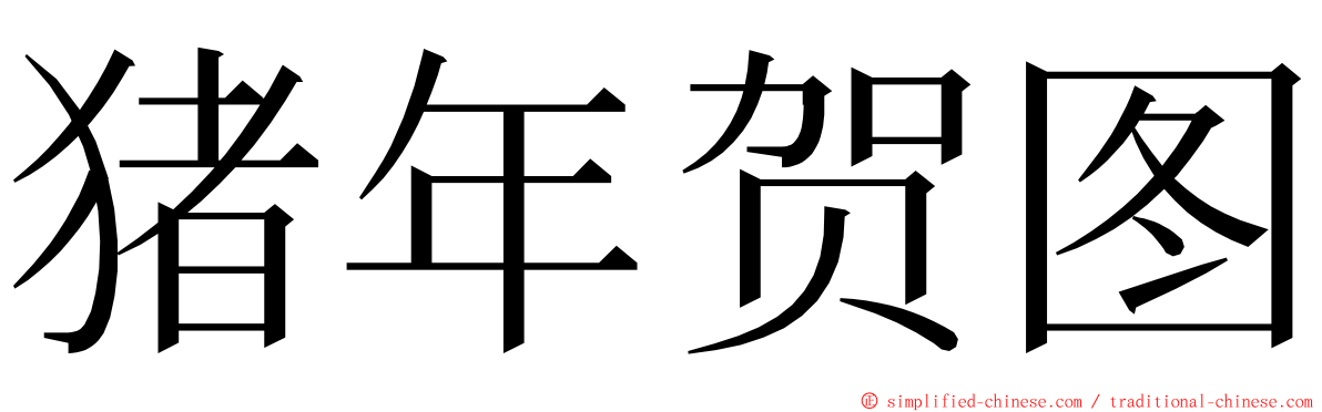 猪年贺图 ming font