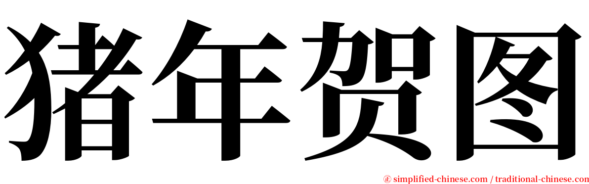 猪年贺图 serif font