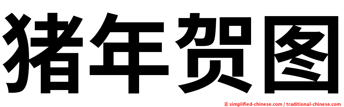 猪年贺图