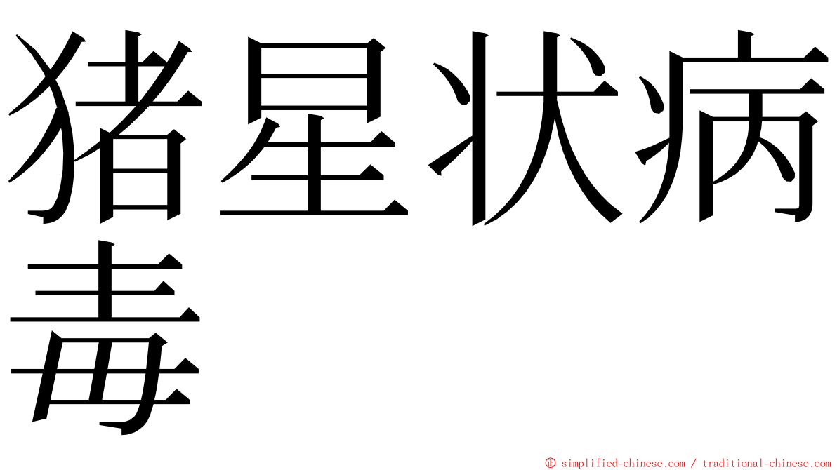 猪星状病毒 ming font