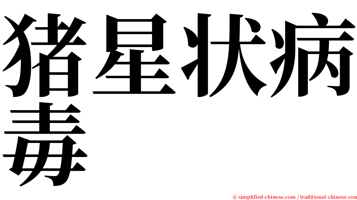 猪星状病毒 serif font