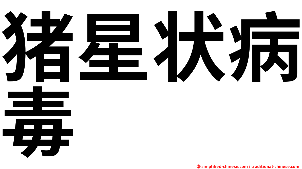 猪星状病毒