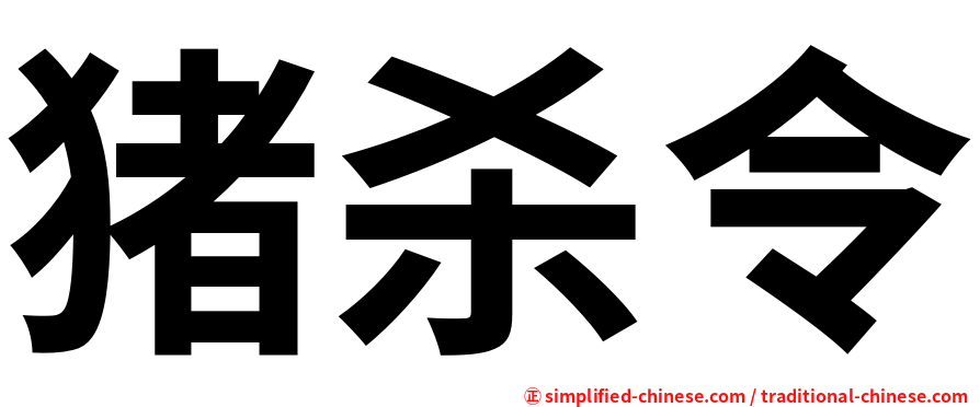猪杀令